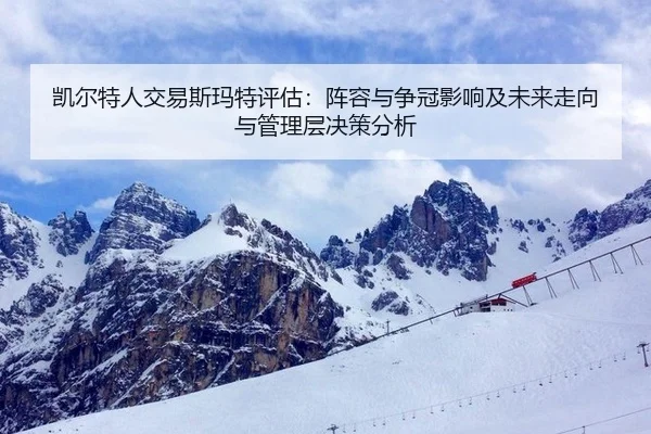 凯尔特人交易斯玛特评估：阵容与争冠影响及未来走向与管理层决策分析